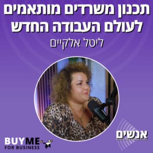 תכנון משרדים מותאמים לעולם העבודה החדש – עם ליטל אלקיים תכנון משרדים מותאמים לעולם העבודה החדש – עם ליטל אלקיים