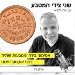 פרק 45 –אסימוני בירה ומטבעות שתיה / כסף אוקטוברפסט