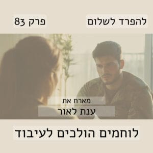 פרק 83 | ענת לאור על שיחות עם לוחמים פרק 83 | ענת לאור על שיחות עם לוחמים