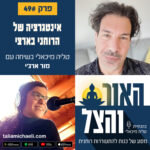 פרק 49 - אינטגרציה של הרוחני בארצי – שיחה עם מור ארג'י