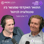 ניהול מוצר: הגשר בין תפקידי ניהול לתפקידים טכנולוגיים בחברות הייטק | אלון הסגל