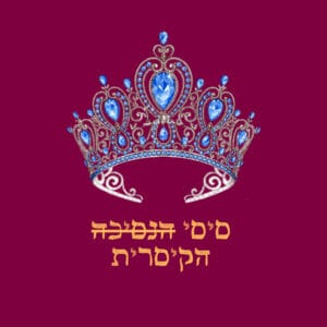 פרק 25: סיסי, קיסרית אוסטרו-הונגריה