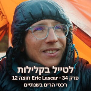 פרק 34 – אריק לאסקר חוצה 12 רכסי הרים בשנתיים