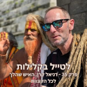 פרק 35 – דניאל קרן, האיש שהלך לכל הקצוות