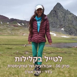 פרק 36 – אבולוציה של טרקיסטית בדד – שיר אורן פרק 36 – אבולוציה של טרקיסטית בדד – שיר אורן