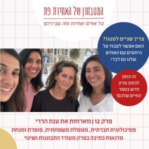 ?פרק 12 – האם אפשר לעבוד על היחסים עם האחים שלנו גם לבד