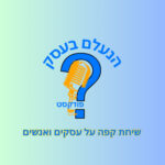 הנעלם בעסק - שיחת קפה על עסקים ואנשים הנעלם בעסק - שיחת קפה על עסקים ואנשים