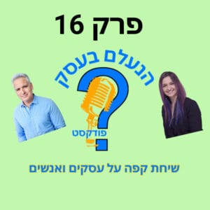 הנעלם בעסק- שיחת קפה על עסקים ואנשים- פרק 16