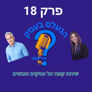למה עסקים קטנים חושבים שאין להם סיכוי מול הגדולים — וטועים | עונה 1 פרק 18 למה עסקים קטנים חושבים שאין להם סיכוי מול הגדולים — וטועים | עונה 1 פרק 18