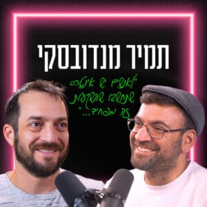 תמיר מנדובסקי: שוק ההון, מניות ואנשים שרוצים שתחשבו שזה מפחיד! | איך הצלחת? | פרק 51