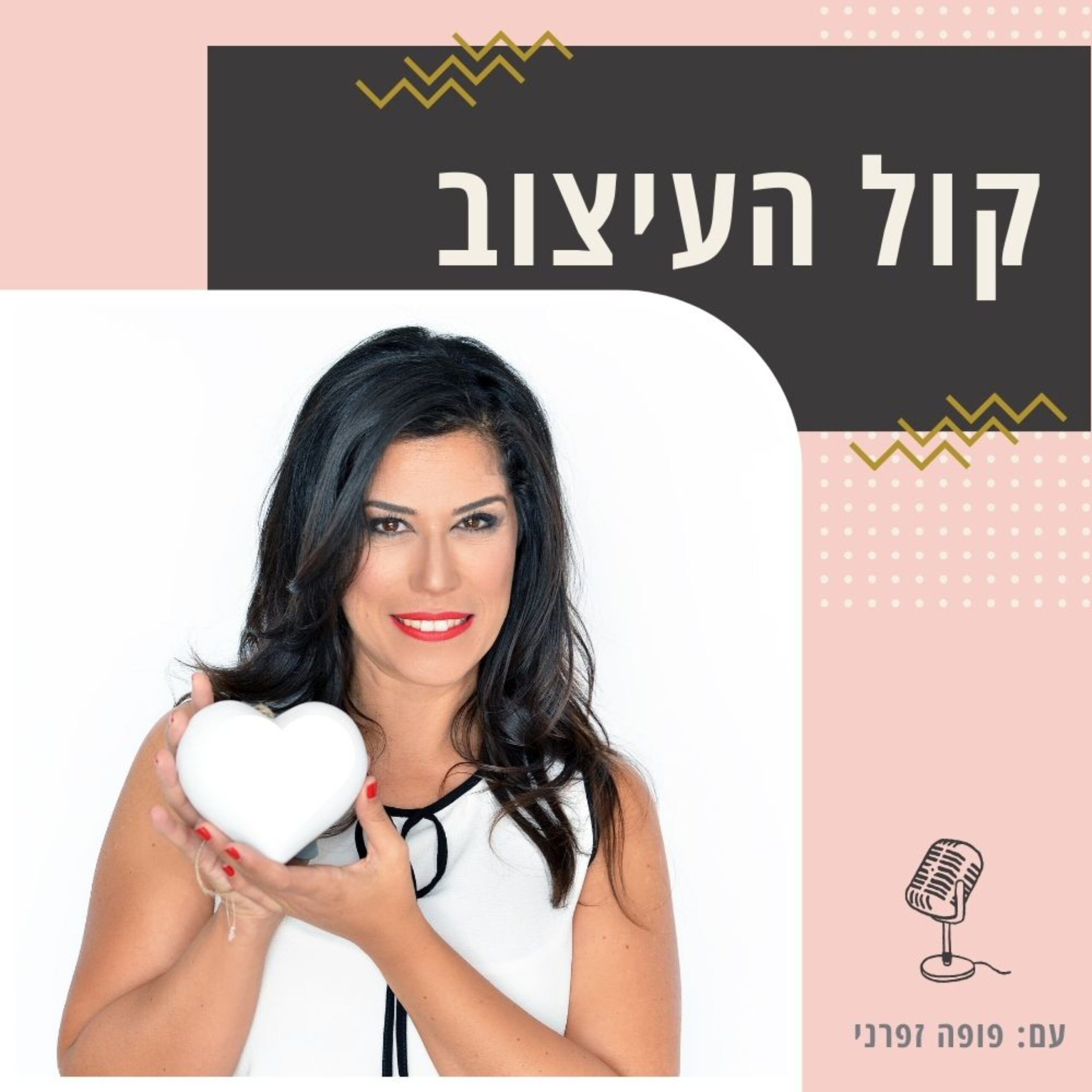 Fufa's Design Podcast I קול העיצוב והסטיילינג עם פופה זפרני Fufa's Design Podcast I קול העיצוב והסטיילינג עם פופה זפרני