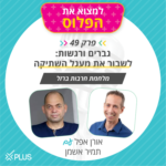 פרק 49: גברים ורגשות: לשבור את מעגל השתיקה