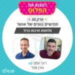 פרק 50: חמישים גוונים של אושר