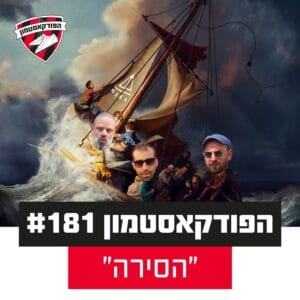הפודקאסטמון #181 – ״הסירה״