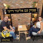 טיפול רגשי-רוחני ושוק אפור בבית | אָבּוּק עם אלינור דייגי