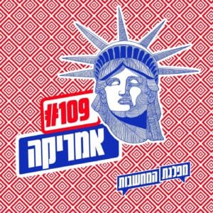 פרק 109 – אמריקה: איך נולד פרוגרסיבי? פרק 109 – אמריקה: איך נולד פרוגרסיבי?