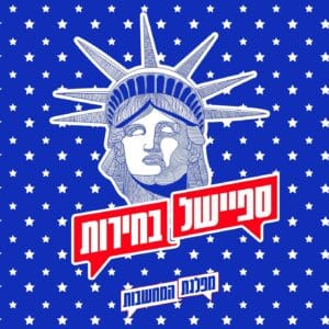 ספיישל בחירות – אמריקה: מי טוב ליהודים?