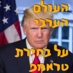 השבוע במזרח התיכון