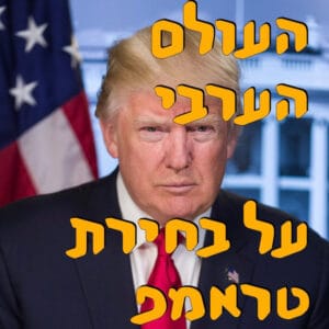 העולם הערבי מגיב לבחירתו של טראמפ | מור שפירא | המזרח התיכון העולם הערבי מגיב לבחירתו של טראמפ | מור שפירא | המזרח התיכון