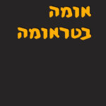 אומה בטראומה