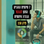 ה7 סימנים שהגיע הזמן לשבור שגרת אימונים - פרק 150!