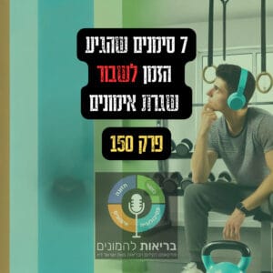 ה7 סימנים שהגיע הזמן לשבור שגרת אימונים – פרק 150! ה7 סימנים שהגיע הזמן לשבור שגרת אימונים – פרק 150!