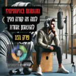 בריאות להמונים - פודקאסט לקידום הבריאות