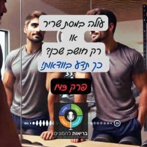עולה במסת שריר או רק חושב שכן? כך תדע בוודאות! – פרק 149#