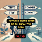 מנסים במקום להתחייב? אולי נעשה את זה אחרת- פרק 148#