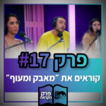 פוטרקאסט - עונה 5: פרק 17