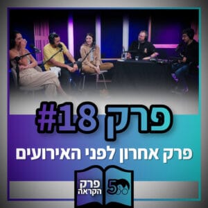 פוטרקאסט – עונה 5: פרק 18 פוטרקאסט – עונה 5: פרק 18