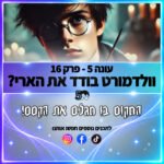 פוטרקאסט - עונה 5: פרק 16 פוטרקאסט - עונה 5: פרק 16