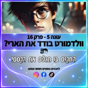 פוטרקאסט – עונה 5: פרק 16 פוטרקאסט – עונה 5: פרק 16
