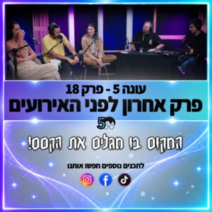 פוטרקאסט – עונה 5: פרק 18 פוטרקאסט – עונה 5: פרק 18