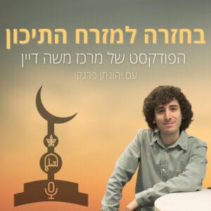 ה-7 באוקטובר ומלחמת חרבות ברזל | בחזרה למזרח התיכון (פרק 2)