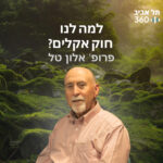 תל אביב 360 – אוניברסיטת תל אביב: ערוץ הפודקסטים תל אביב 360 – אוניברסיטת תל אביב: ערוץ הפודקסטים