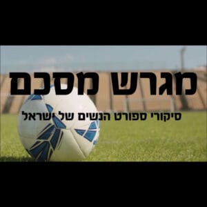 11. מגרש מסכם- ספיישל כדורגל עם אופיר רבינוביץ מארחת את מייסדות הפועל מנשה- לירז אוחנה וליה קרופניק
