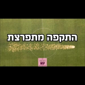9. התקפה מתפרצת- עם שחקנית הכדורסל הטובה בכל הזמנים- שי דורון