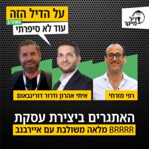 האתגרים ביצירת עסקת ברררר מלאה משולבת עם איירבנב האתגרים ביצירת עסקת ברררר מלאה משולבת עם איירבנב