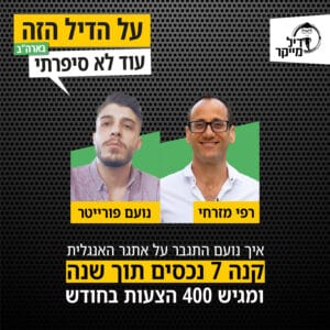 איך נועם התגבר על אתגר האנגלית, קנה 7 נכסים תוך שנה והיום הוא מגיש 400 הצעות בחודש