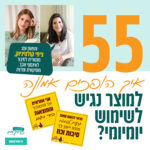 פרק 55: איך הופכים אמונה למוצר נגיש לשימוש יומיומי? | עם ציפי קולטיניוק, מנטורית לחיבור לאינסוף שבך