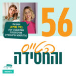 פרק 56: הטייס והחסידה | עם גתית שפירא- אשת תקשורת, יזמית חברתית ובעלת המופע 