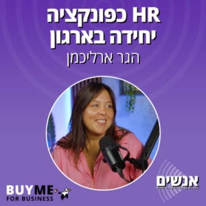 HR כפונקציה יחידה בארגון – עם הגר ארליכמן