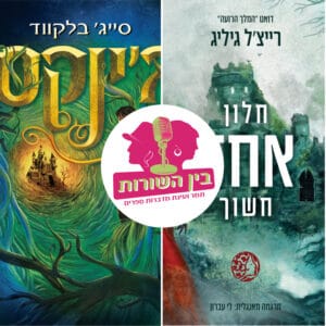 פרק 58 – יער