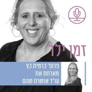 ועדות פטור מחובת דיווח: כיצד הן יכולות להבטיח את שלומו של הקטין? עם עו"ד אושרת שהם ועדות פטור מחובת דיווח: כיצד הן יכולות להבטיח את שלומו של הקטין? עם עו"ד אושרת שהם