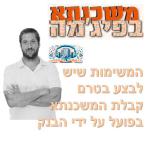 פרק מספר 82 – המשימות שיש לבצע בטרם קבלת המשכנתא בפועל על ידי הבנק