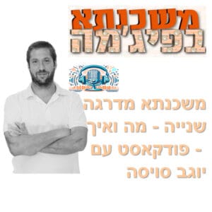 פרק מספר 83 – משכנתא מדרגה שנייה – מה ואיך – פודקאסט עם יוגב סויסה