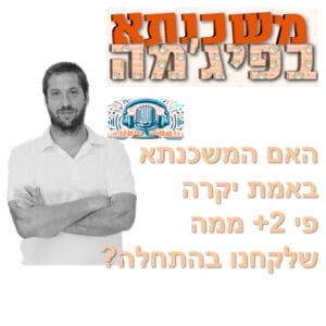 פרק מספר 85 – האם המשכנתא באמת יקרה פי 2+ ממה שלקחנו בהתחלה? פרק מספר 85 – האם המשכנתא באמת יקרה פי 2+ ממה שלקחנו בהתחלה?