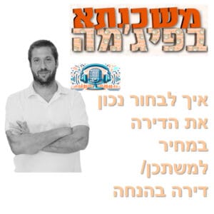 פרק מספר 86 – איך לבחור נכון את הדירה במחיר למשתכן / דירה בהנחה פרק מספר 86 – איך לבחור נכון את הדירה במחיר למשתכן / דירה בהנחה