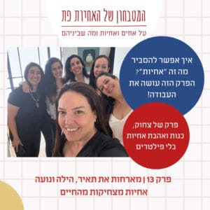 פרק 13 – איך אפשר להסביר מה זה ״אחיות״? הפרק הזה עושה את העבודה פרק 13 – איך אפשר להסביר מה זה ״אחיות״? הפרק הזה עושה את העבודה